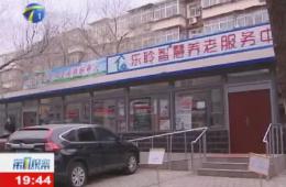第1觀察報道河東區(qū)樂聆智慧養(yǎng)老服務中心