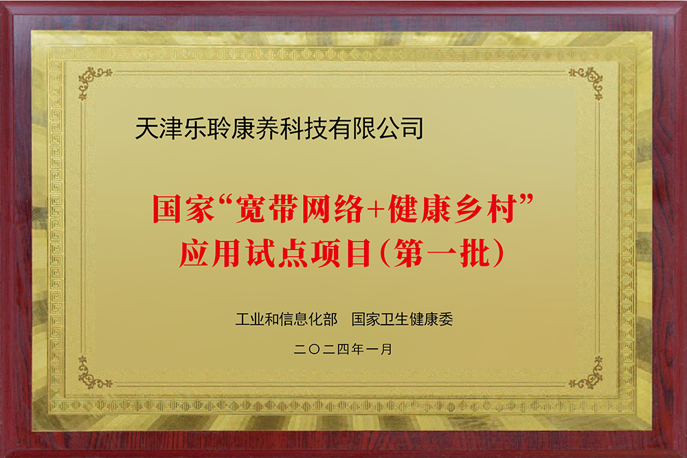 入選國家工信部、衛(wèi)健委“寬帶網(wǎng)絡+健康鄉(xiāng)村”應用試點