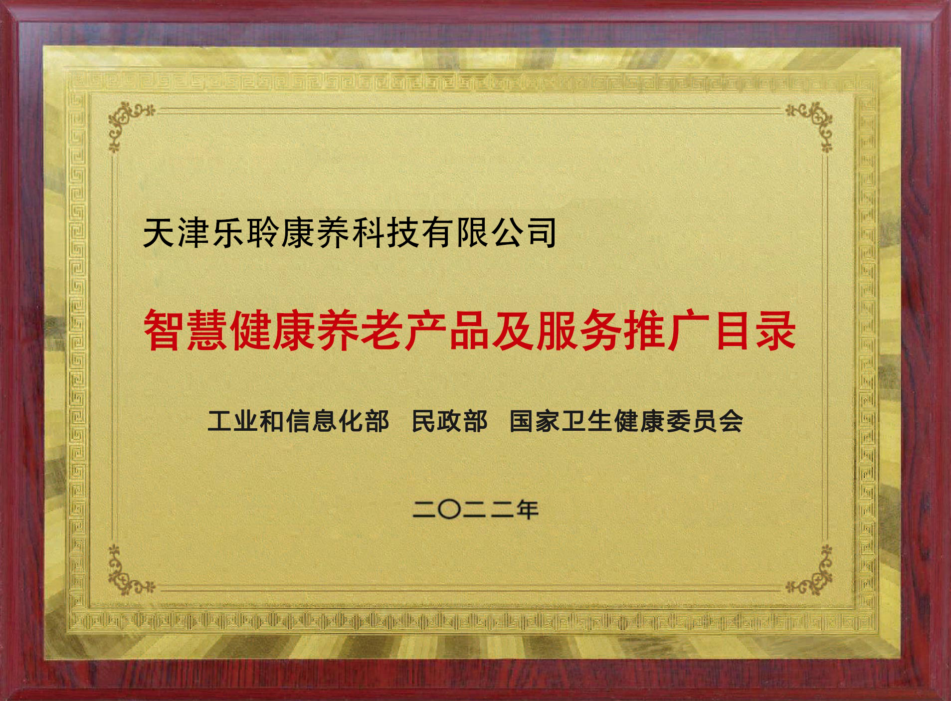 入選國家三部委《智慧健康養(yǎng)老產(chǎn)品及服務推廣目錄》名單