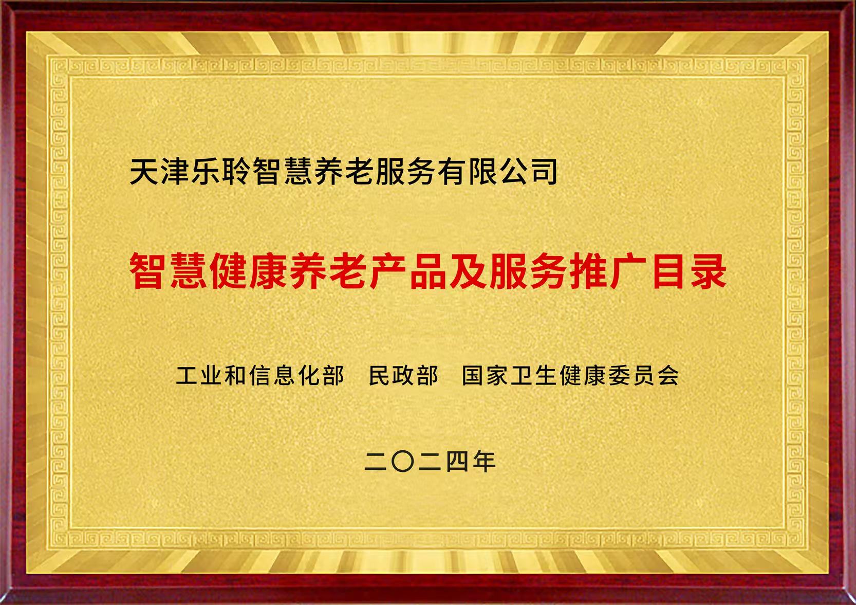 國家三部委智慧健康養(yǎng)老產(chǎn)品及服務推廣目錄