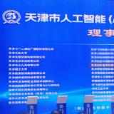 樂(lè)聆當(dāng)選天津市人工智能（AI+信創(chuàng)）創(chuàng)新生態(tài)聯(lián)盟理事單位